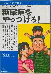 糖尿病をやっつけろ!