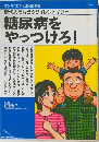 糖尿病をやっつけろ!