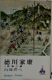 徳川家康