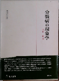 分裂病の現象学