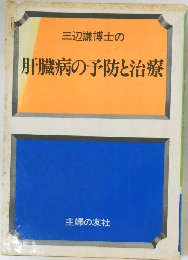 三辺謙博士の肝臓病の予防と治療