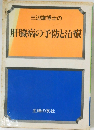 三辺謙博士の肝臓病の予防と治療