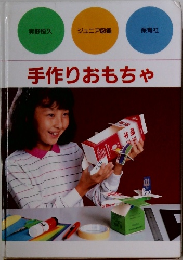 手作りおもちゃ