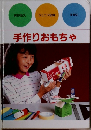 手作りおもちゃ
