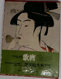 浮世絵大系　歌麿
