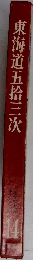 東海道五拾三次 14
