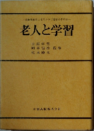 老人と学習