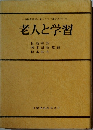 老人と学習