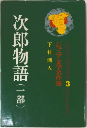 次郎物語(一部)