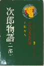 次郎物語(一部)