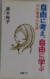 自由に考え、自由に学ぶ