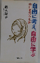 自由に考え、自由に学ぶ