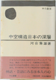 中空構造日本の深層