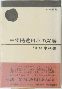 中空構造日本の深層