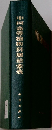 中国高等植物科属檢索表