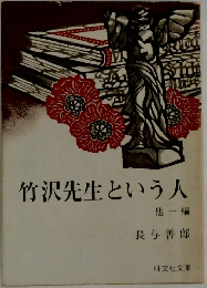 竹沢先生という人  他一編