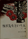 竹沢先生という人  他一編