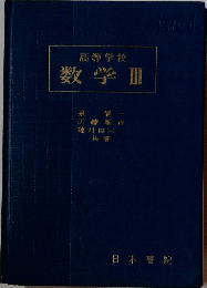 高等学校　数学Ⅲ