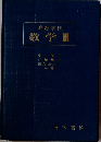高等学校　数学Ⅲ