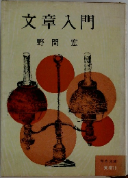 文章入門