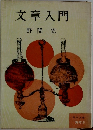 文章入門