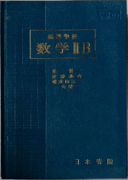 高等学校  数学ⅡB