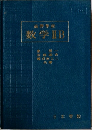高等学校  数学ⅡB