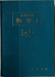 「高等学校　数学Ⅰ