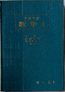 「高等学校　数学Ⅰ