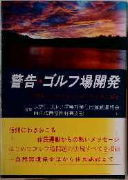 警告・ゴルフ場開発