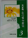 大正琴　花の愛奏曲集　3