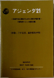 アジェンダ21