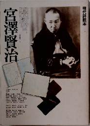 現代詩読本　12　宮澤賢治