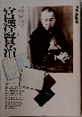 現代詩読本　12　宮澤賢治