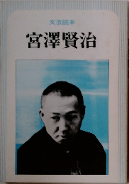 文芸読本  宮澤賢治
