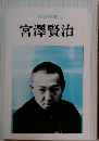 文芸読本  宮澤賢治