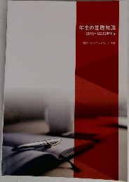 年金の基礎知識　2019~2020年度版