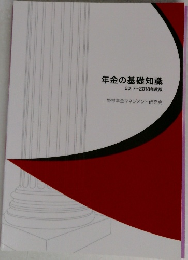 年金の基礎知識　2017~2018年度版