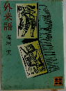 外来語　