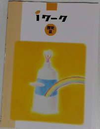 1ワーク  歴史  III