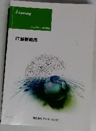 i-Learning　IT最新動向