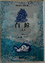 白鯨  (上)