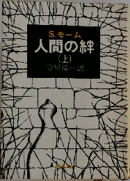 人間の絆  (上)