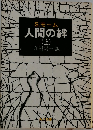人間の絆  (上)