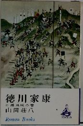 徳川家康  23蕭風城の巻
