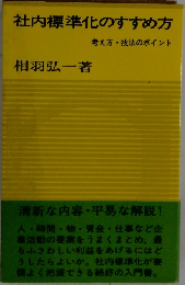 社内標準化のすすめ方