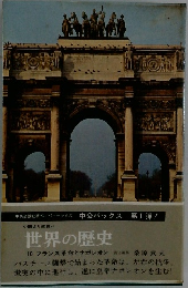 世界の歴史  10 フランス革命とナポレオン