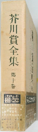 芥川賞全集　第十巻