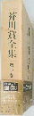 芥川賞全集　第十巻