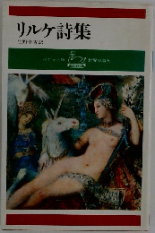 リルケ詩集